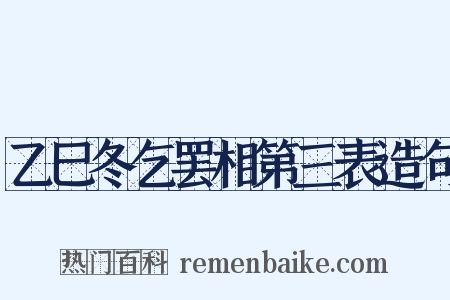 乙巳冬乞罢相第三表造句是什么意思的图片
